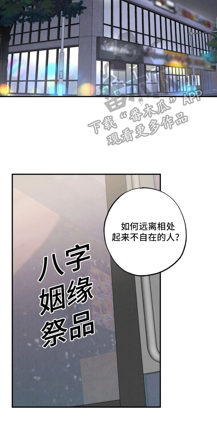 疯狂是啥意思?漫画,第16章：姻缘占卜：初次相遇2图