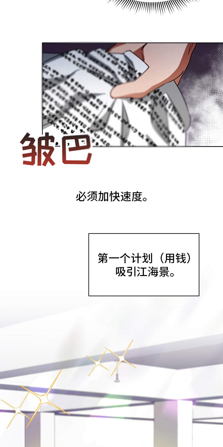 完美契合漫画,第16章：改变计划3图