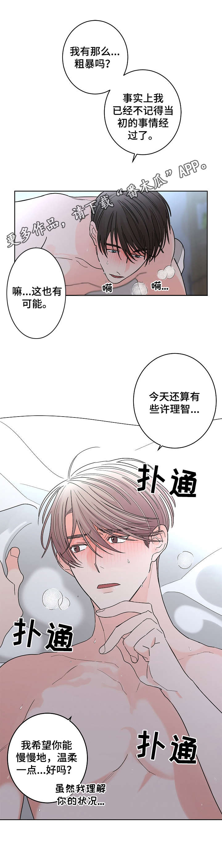 贝塔的女朋友漫画,第22章： 温柔点5图
