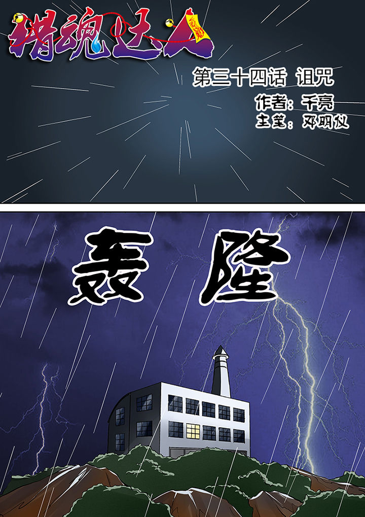 猎魂达人漫画,第34章：诅咒1图