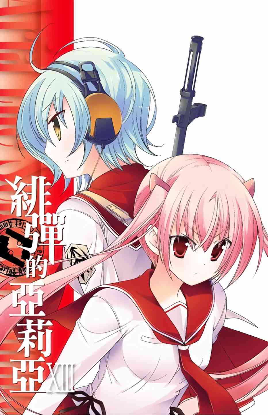 绯弹的亚里亚漫画,13卷3图