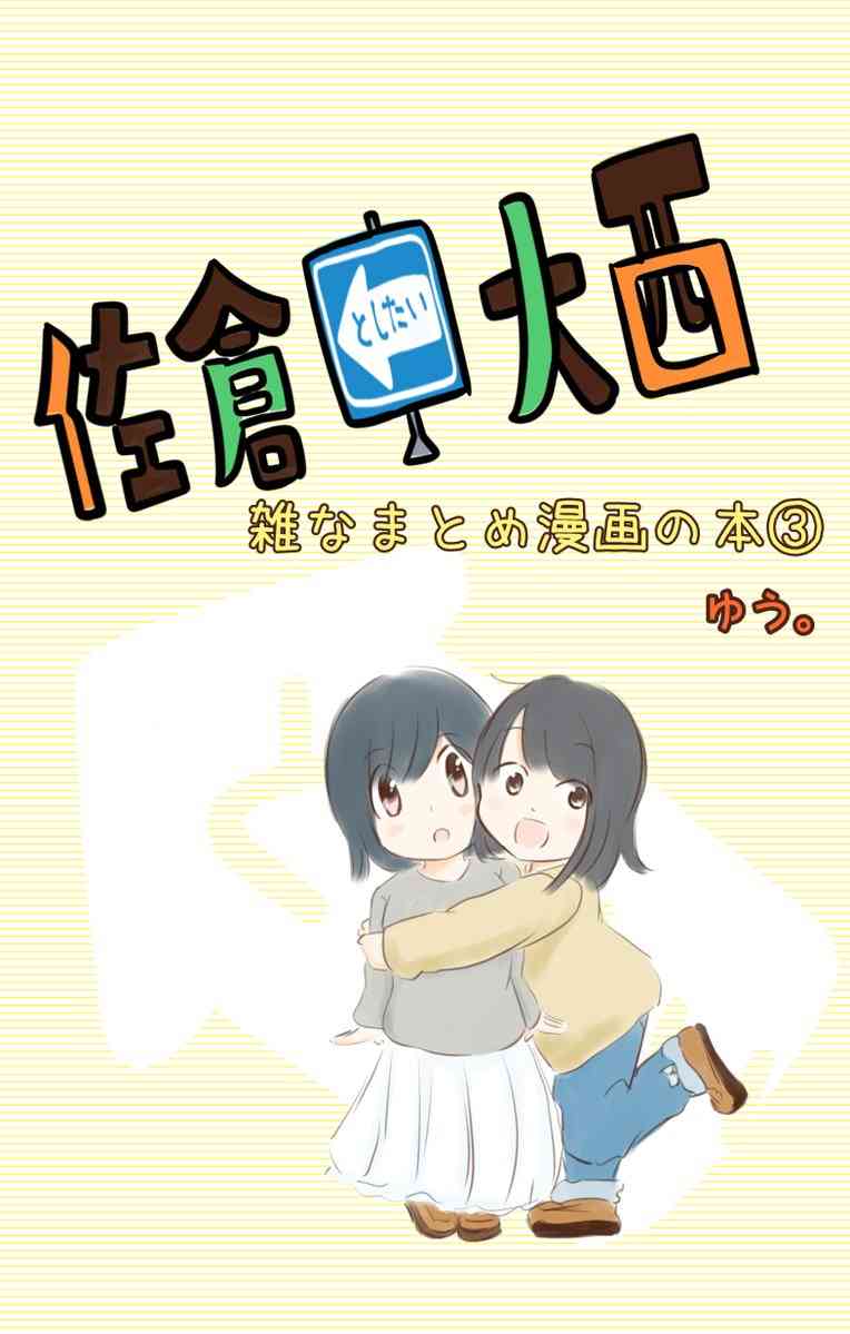 想和佐仓做的大西同人漫画漫画,84话1图