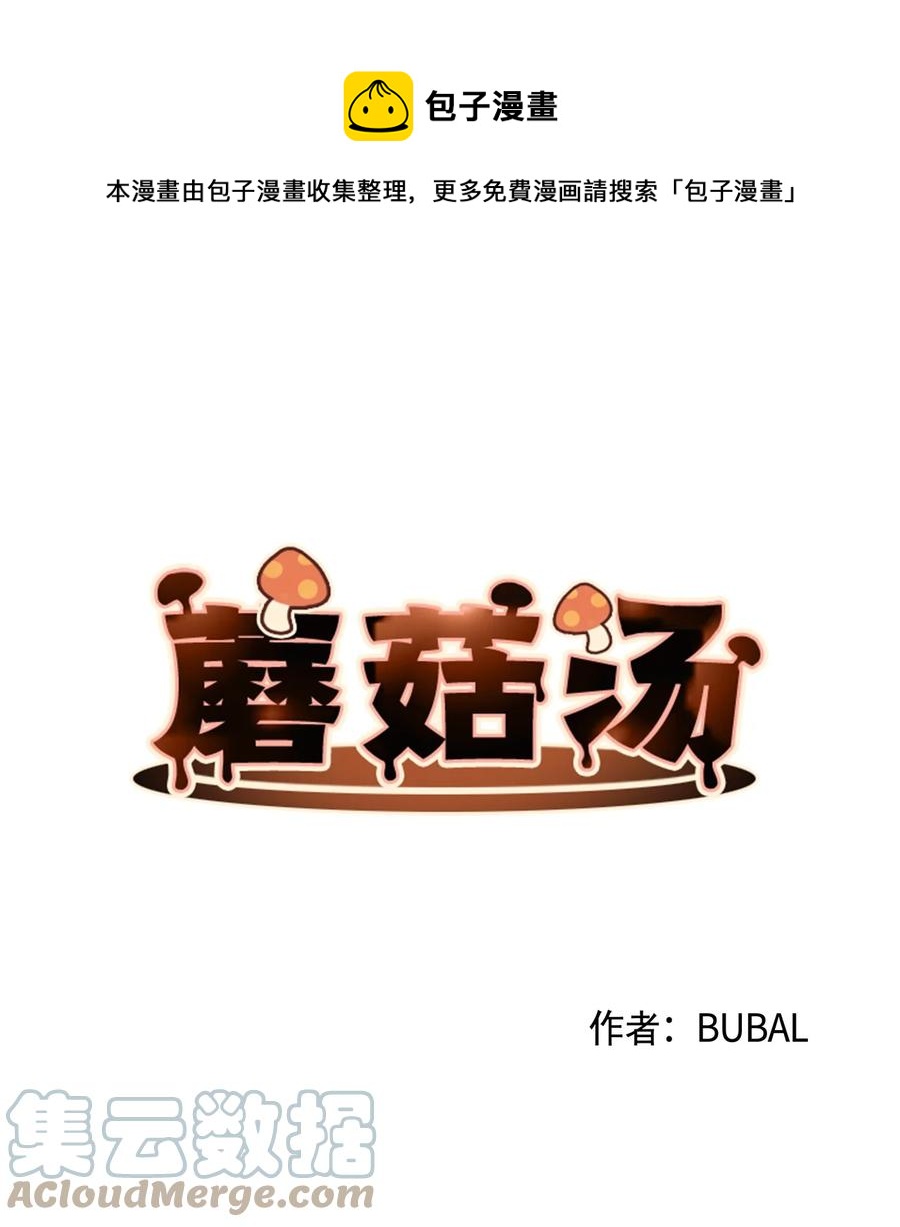 蘑菇汤漫画,59 喵？1图