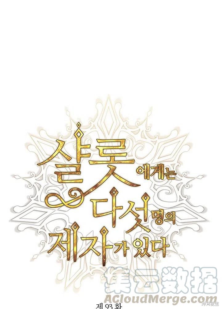 夏洛特的五个徒弟漫画,第93话1图