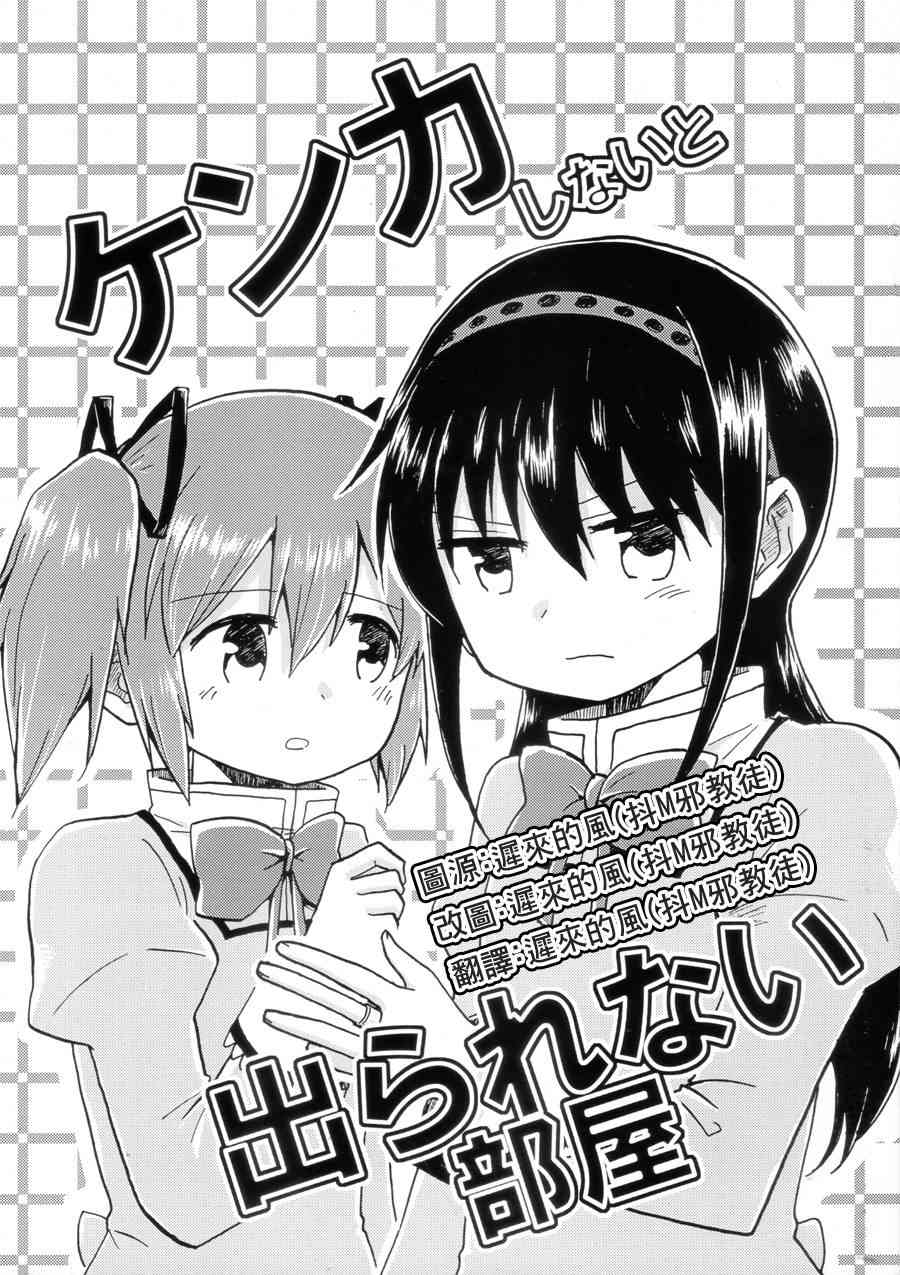魔法少女小圆 [新篇] 叛逆的物语漫画,ケンカしないと出られない部屋1图