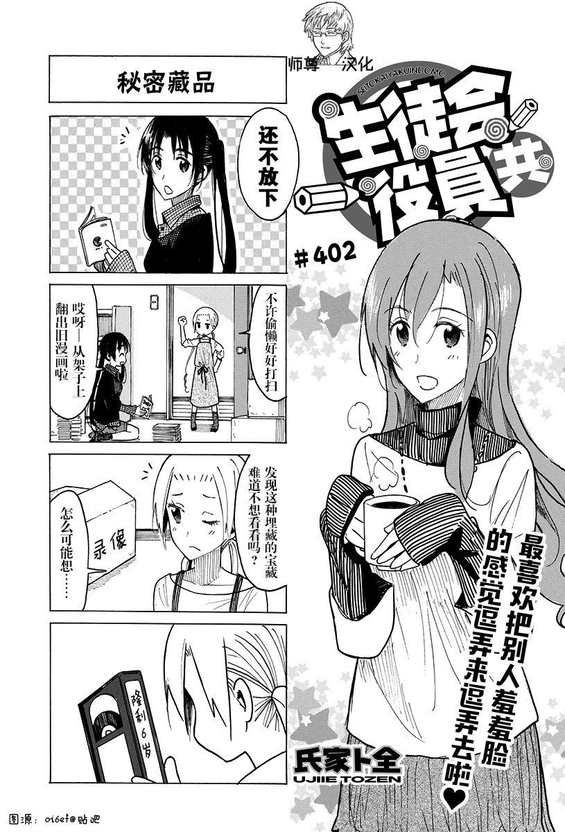 妄想学生会漫画,第402话1图