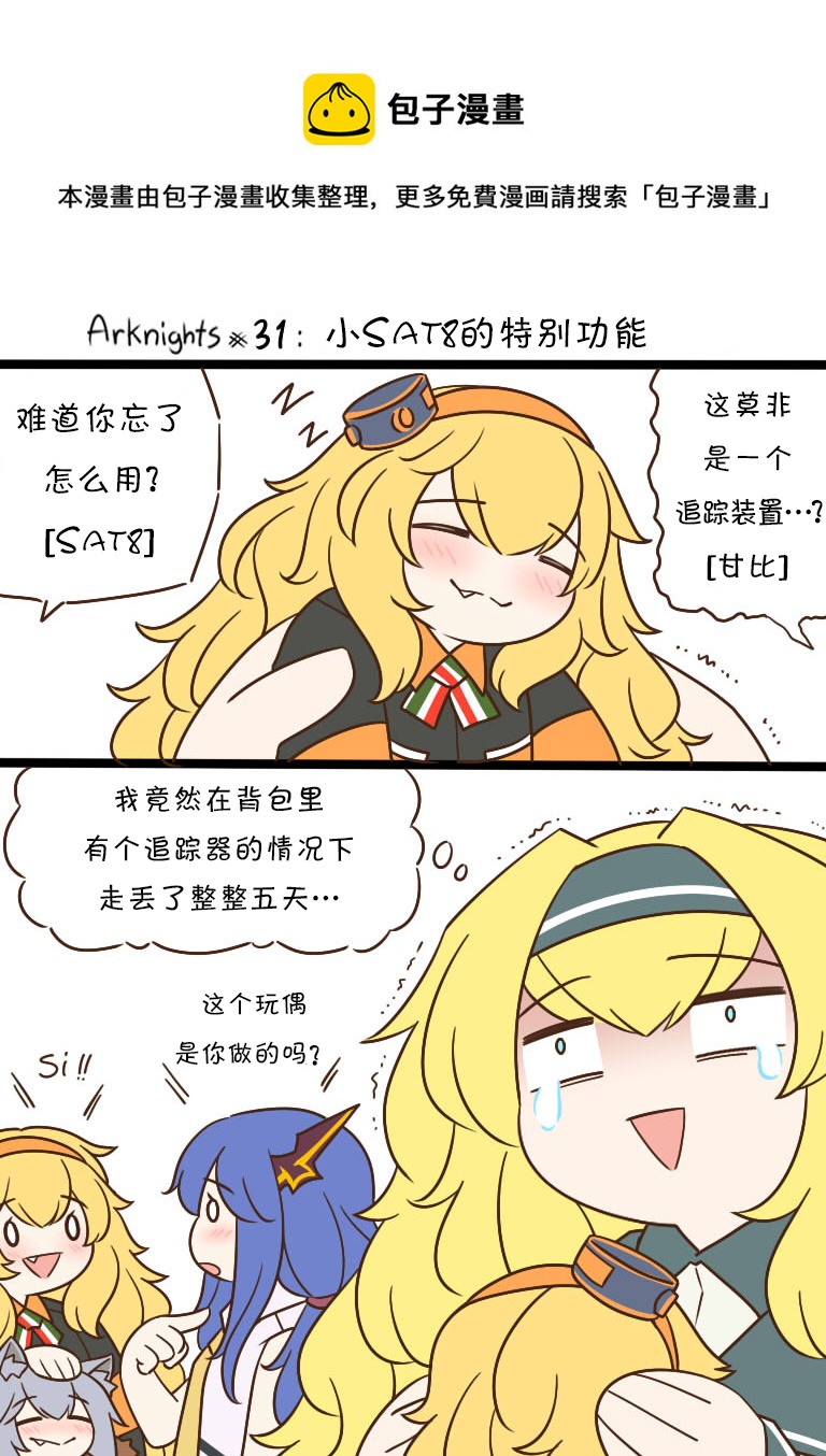 明日方舟的老年博士漫画,31 小SAT8的特别功能1图