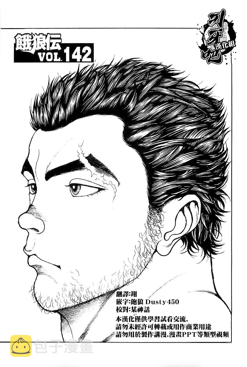 饿狼传漫画,第142话1图