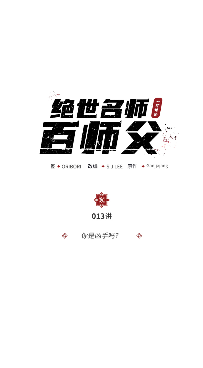 绝世名师百师父漫画,[第13话] 你是凶手吗？2图