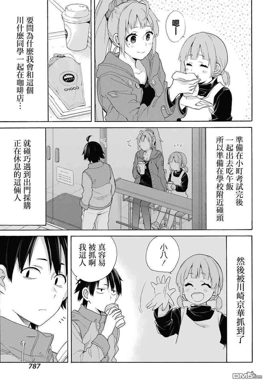 我的青春恋爱物语果然有问题。-妄言录-漫画,63 第63话5图