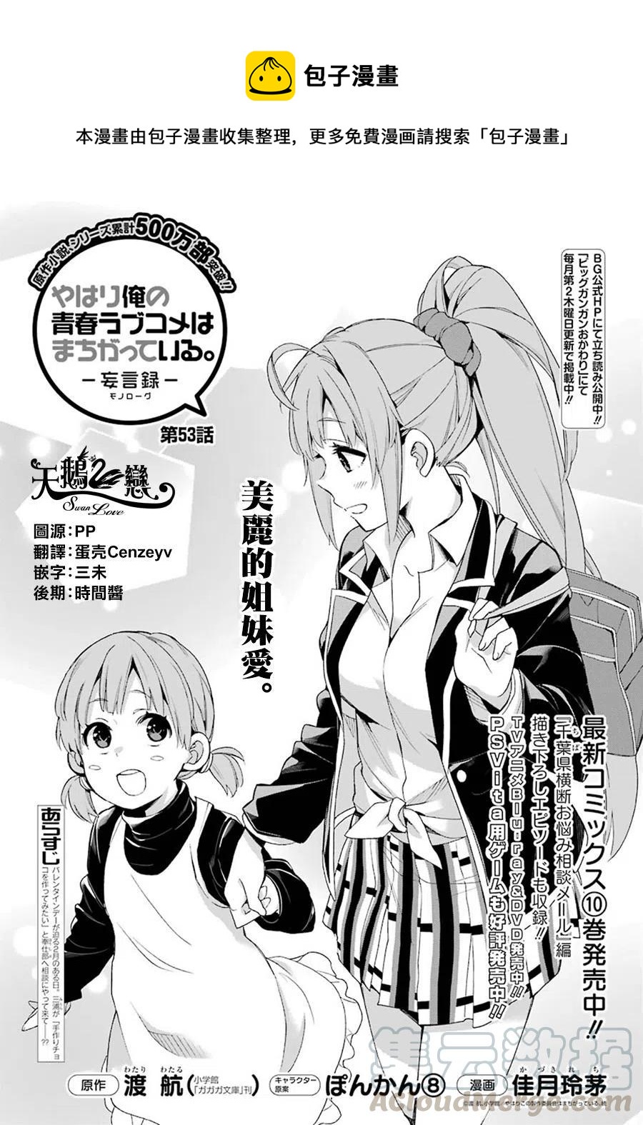 我的青春恋爱物语果然有问题。-妄言录-漫画,53 第53话1图