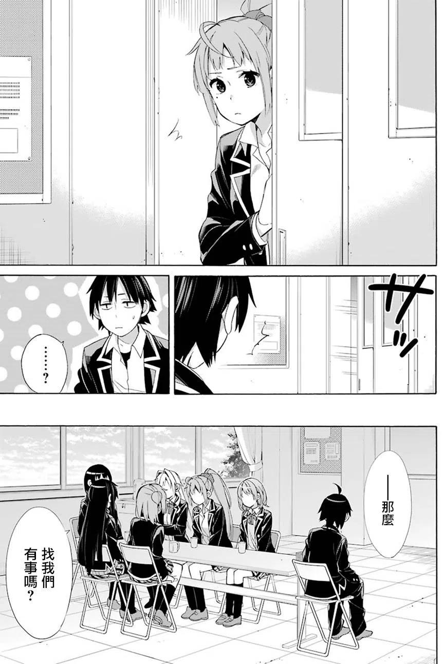 我的青春恋爱物语果然有问题。-妄言录-漫画,53 第53话3图