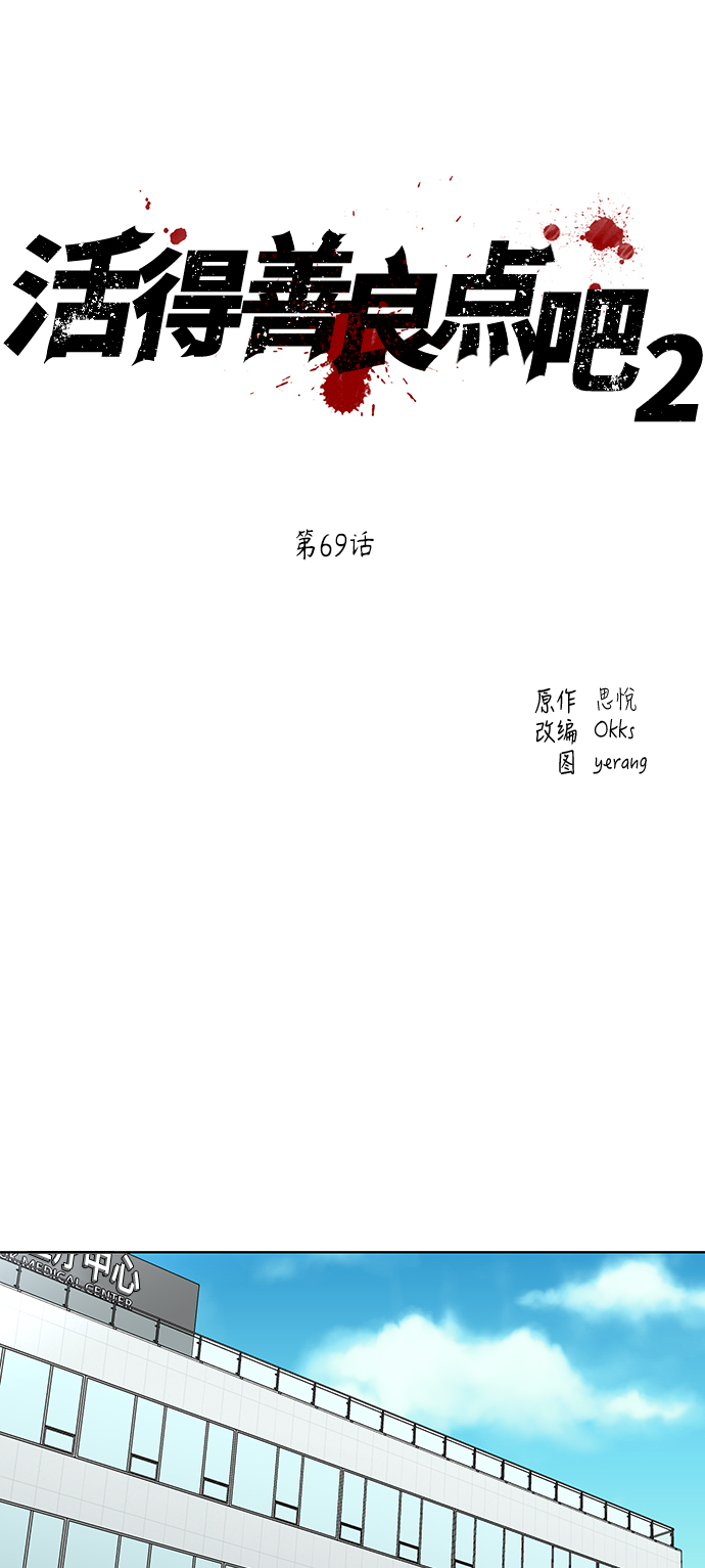 活得善良点吧漫画,[第2季] 第69话2图