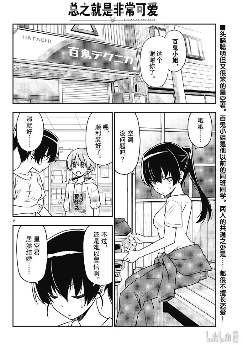 总之就是非常可爱漫画,79 第79话“朋友的朋友是外人”2图