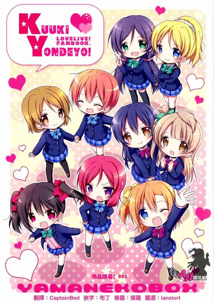 LoveLive漫画,给我读读空气啦！1图