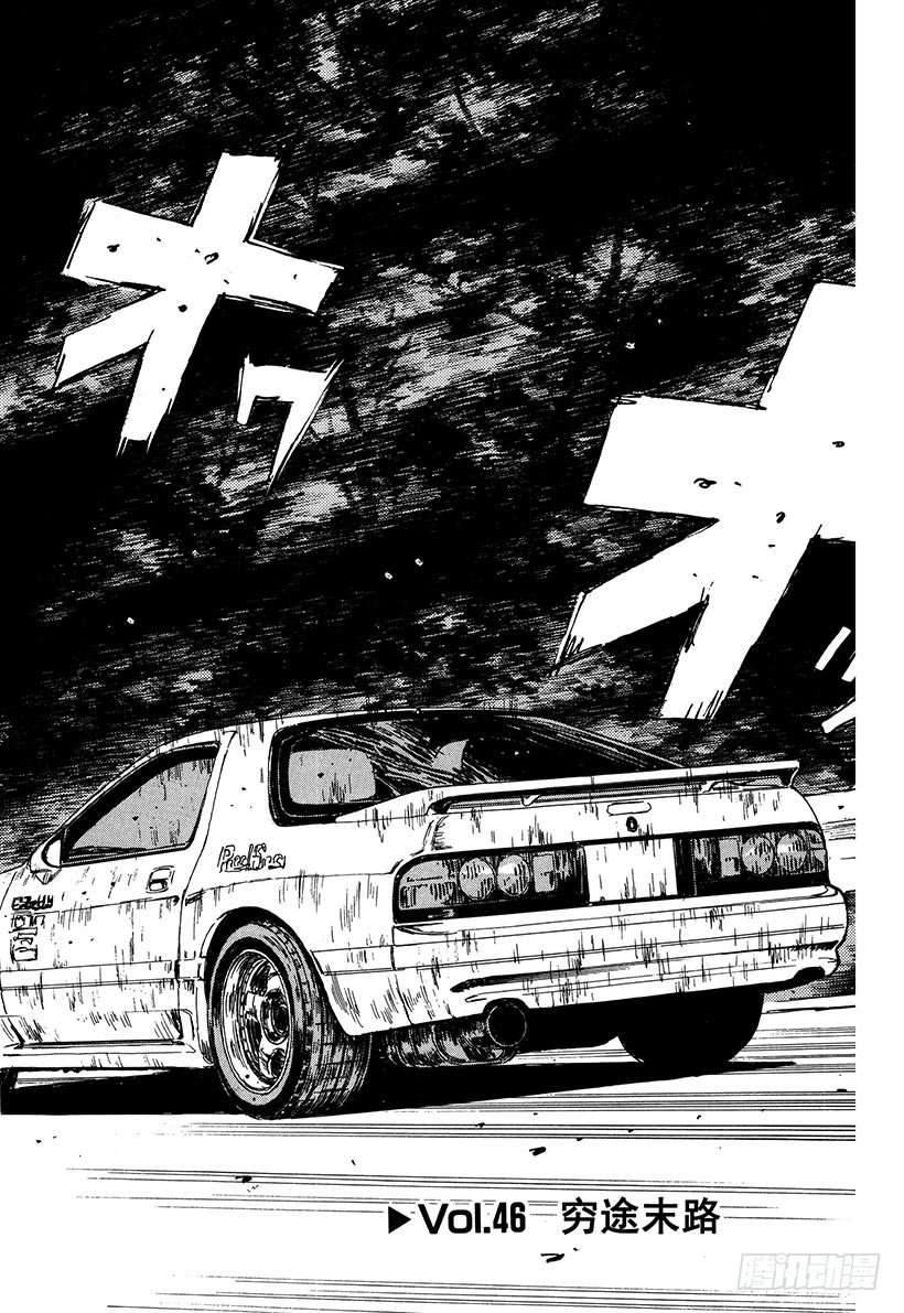 头文字d第二季全集免费观看漫画,Vol.46   穷途末路2图