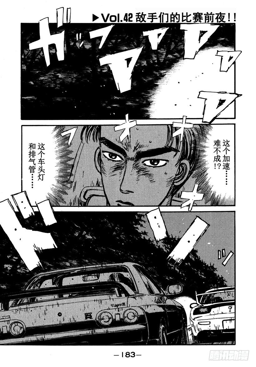 头文字d第二季全集免费观看漫画,Vol.42 敌手们的比赛前夜！1图