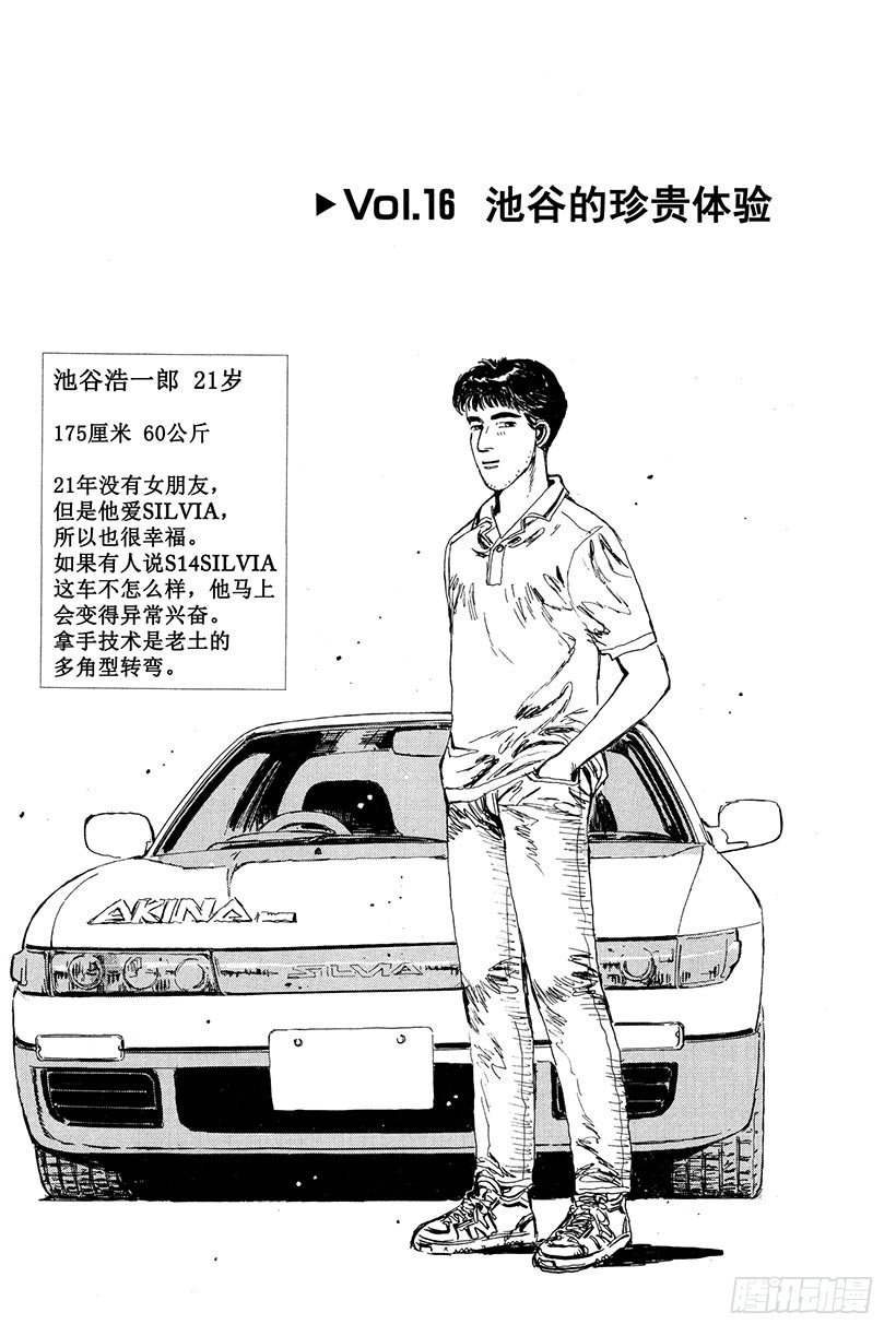 头文字d第二季全集免费观看漫画,Vol.16 池谷的珍贵体验1图