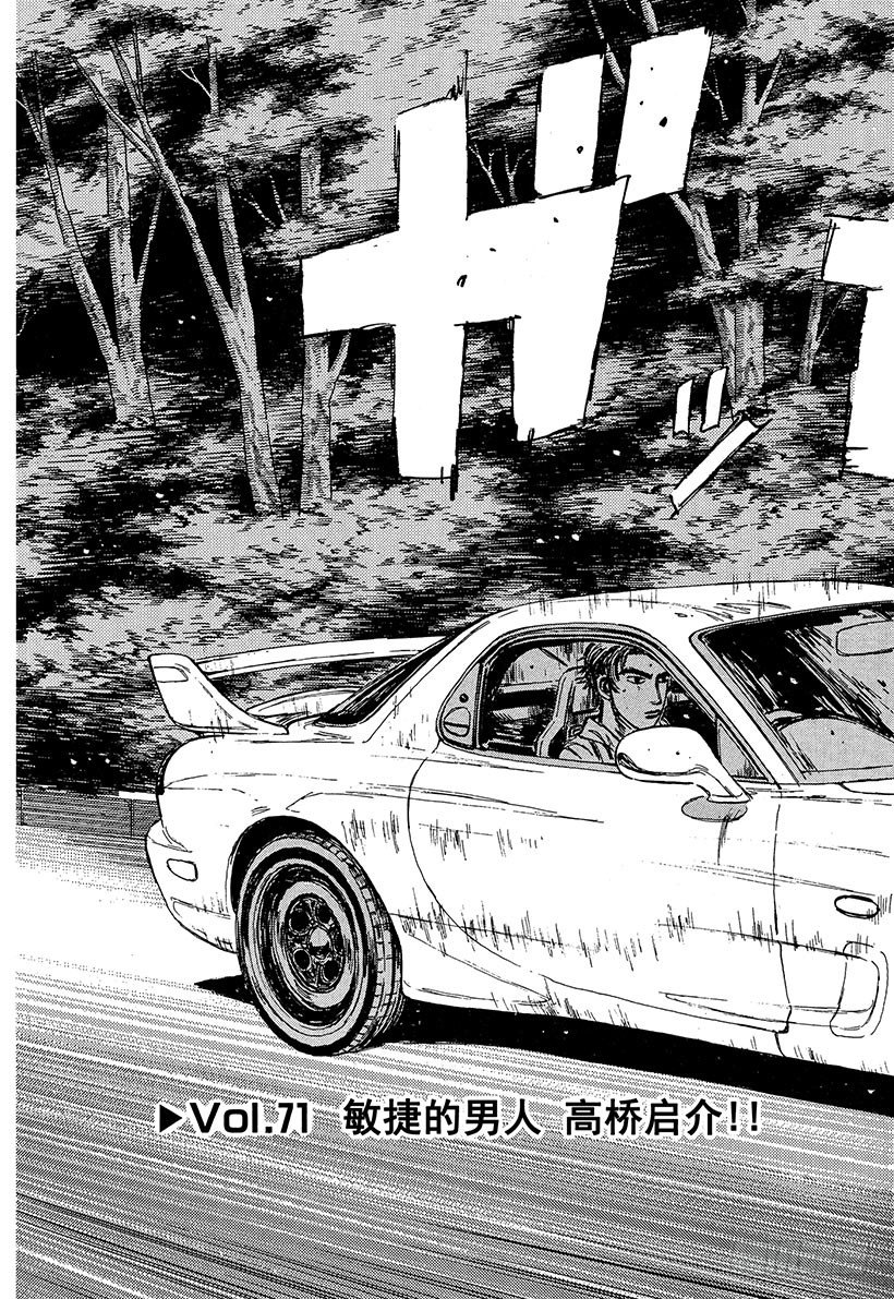 头文字D漫画,Vol.71 敏捷的男人高桥启介3图