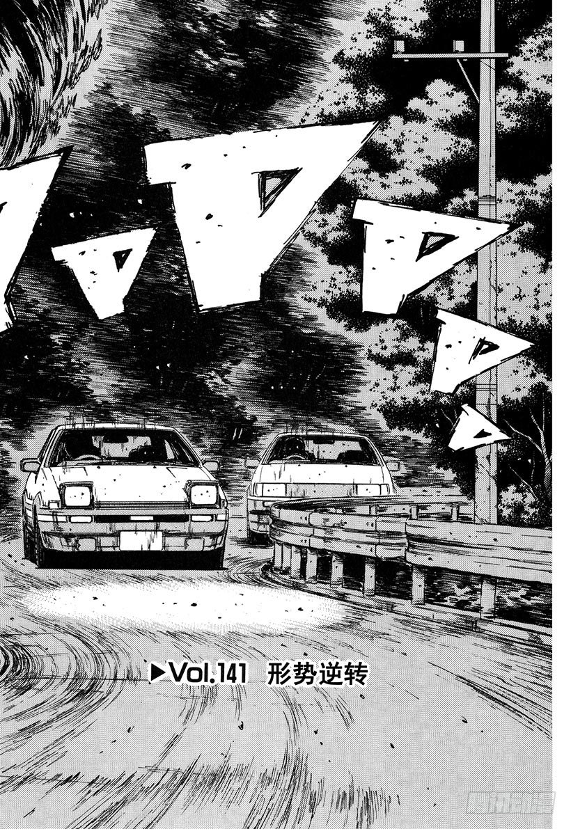 头文字d第二季全集免费观看漫画,Vol.141 形势逆转2图