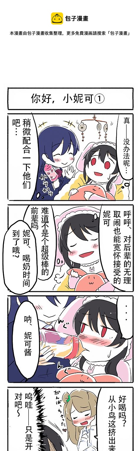 loveliveあs老师作品集漫画,你好，小妮可1图