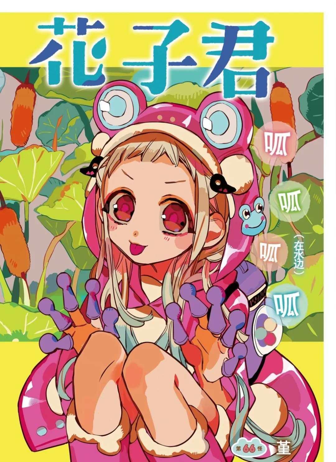 地缚少年花子君漫画,第66话2图
