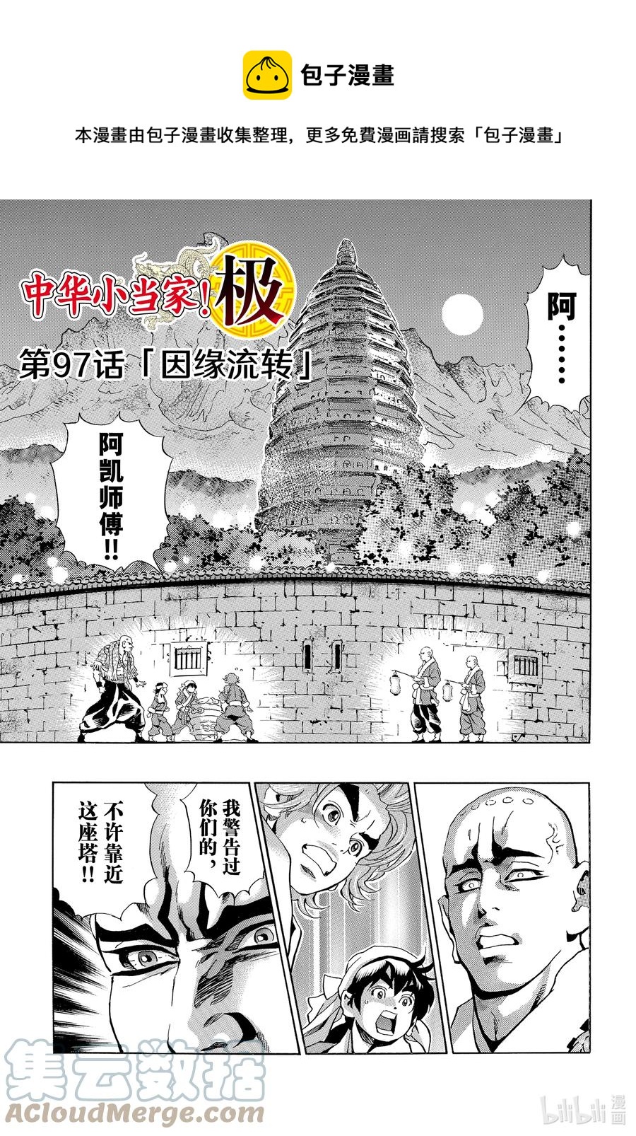 中华小当家！极漫画,97 因缘流转1图
