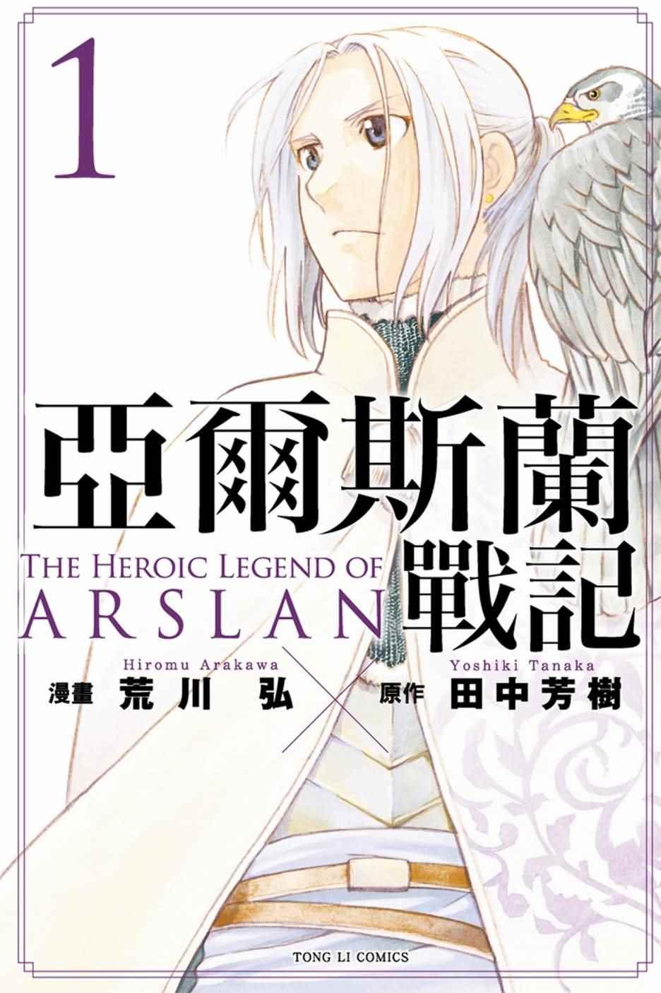 亚尔斯兰战记漫画,第1卷1图