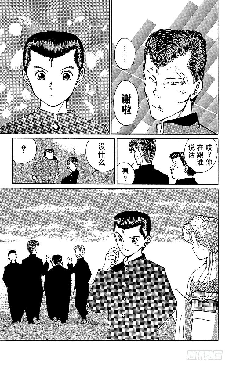 幽游白书漫画,第7话 约定！！之卷1图