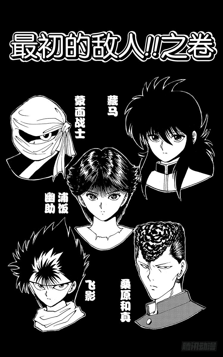 幽游白书漫画,第53话 最初的敌人！！之卷1图