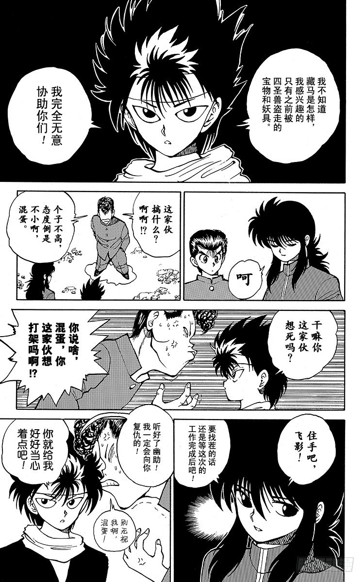 幽游白书漫画,第34话 背叛之门！！之卷3图