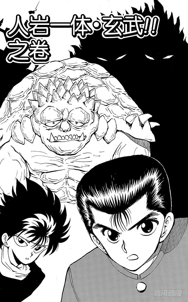幽游白书漫画,第35话 人岩一体・玄武！！之卷2图