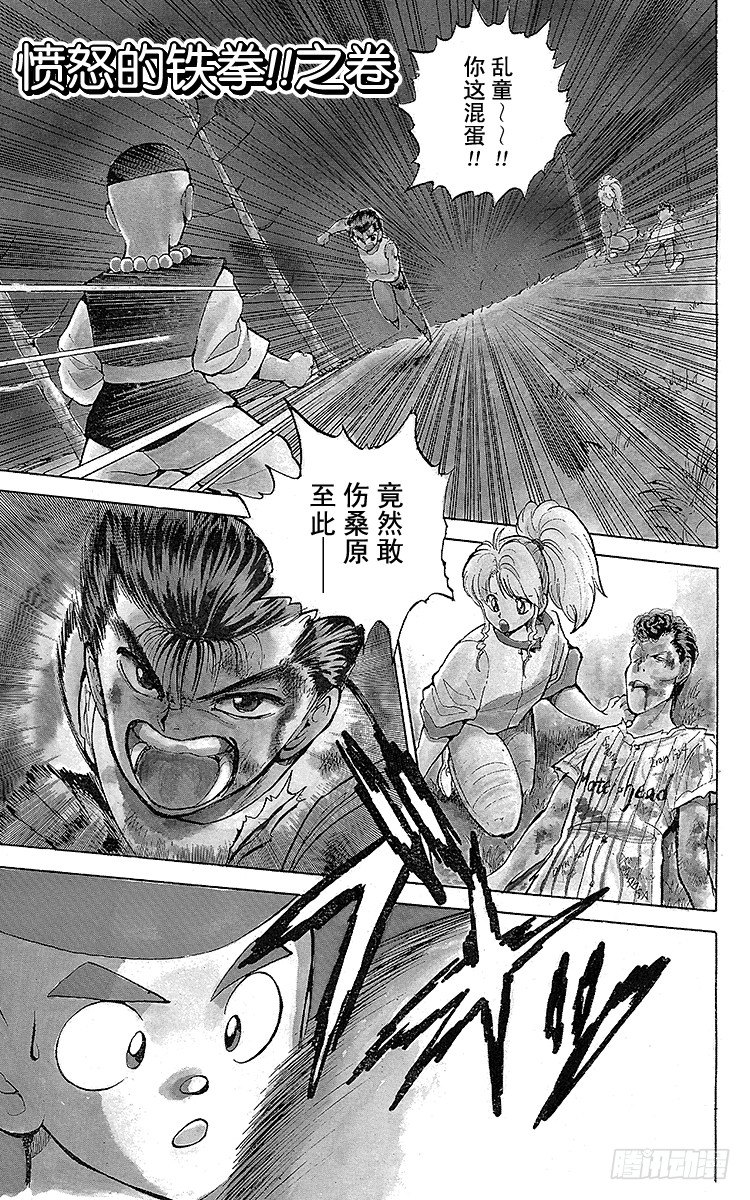 幽游白书漫画,第31话 愤怒的铁拳！！之卷1图