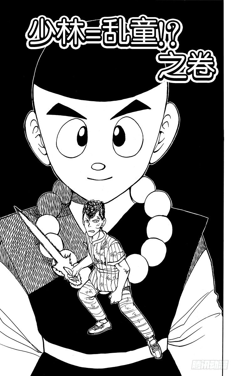 幽游白书漫画,第30话 少林=乱童！？之卷1图