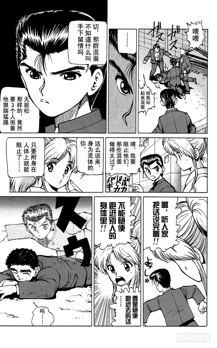 幽游白书漫画,第15话 目标是1胜！！之卷4图