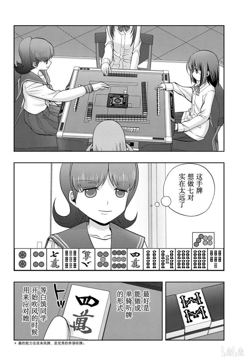 咲慕流年漫画,第69话 鸟云之阵3图