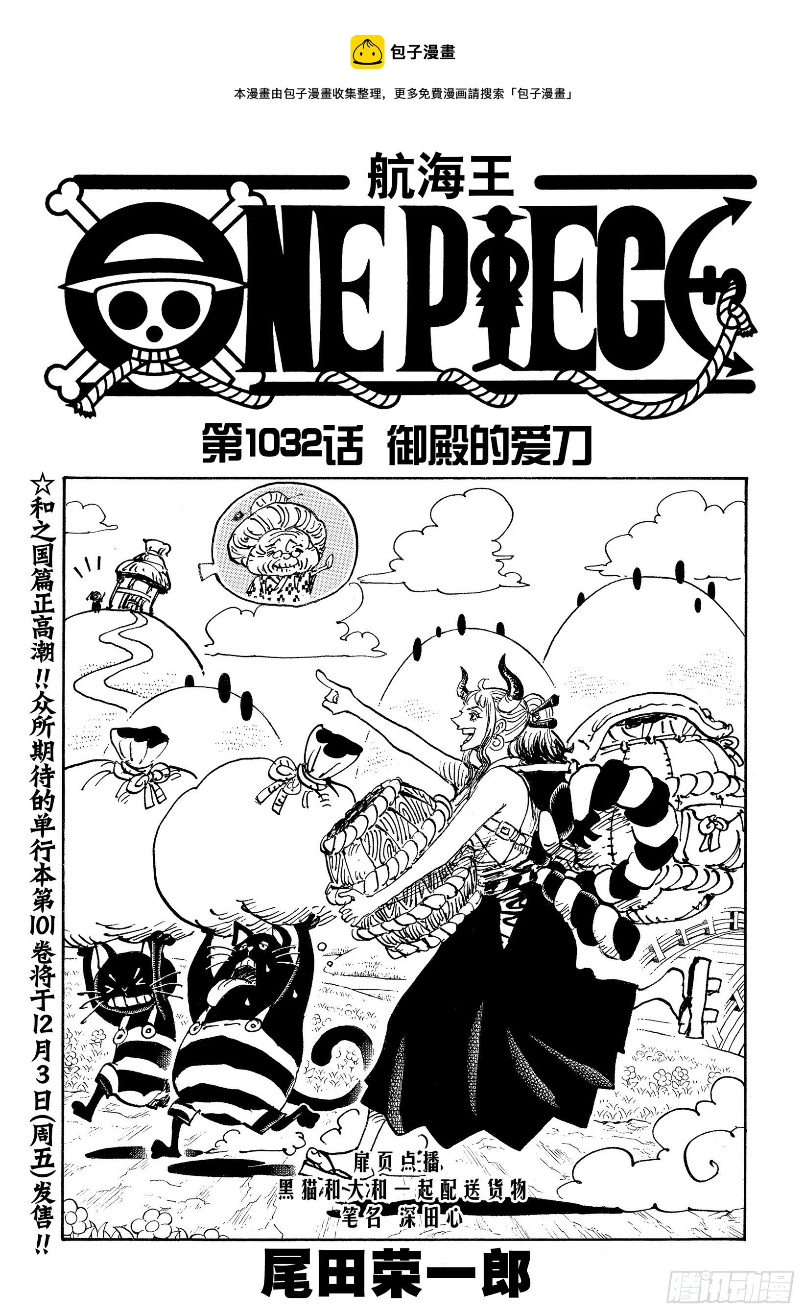 航海王热血航线体验服漫画,第1032话 御殿的爱刀1图