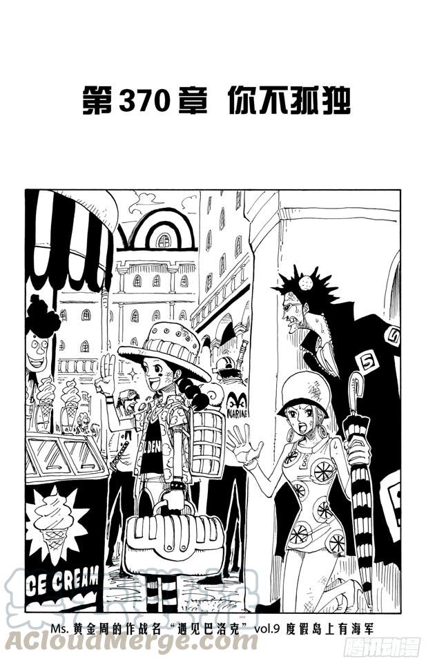 航海王动漫策驰影院漫画,第370话 你不孤独1图