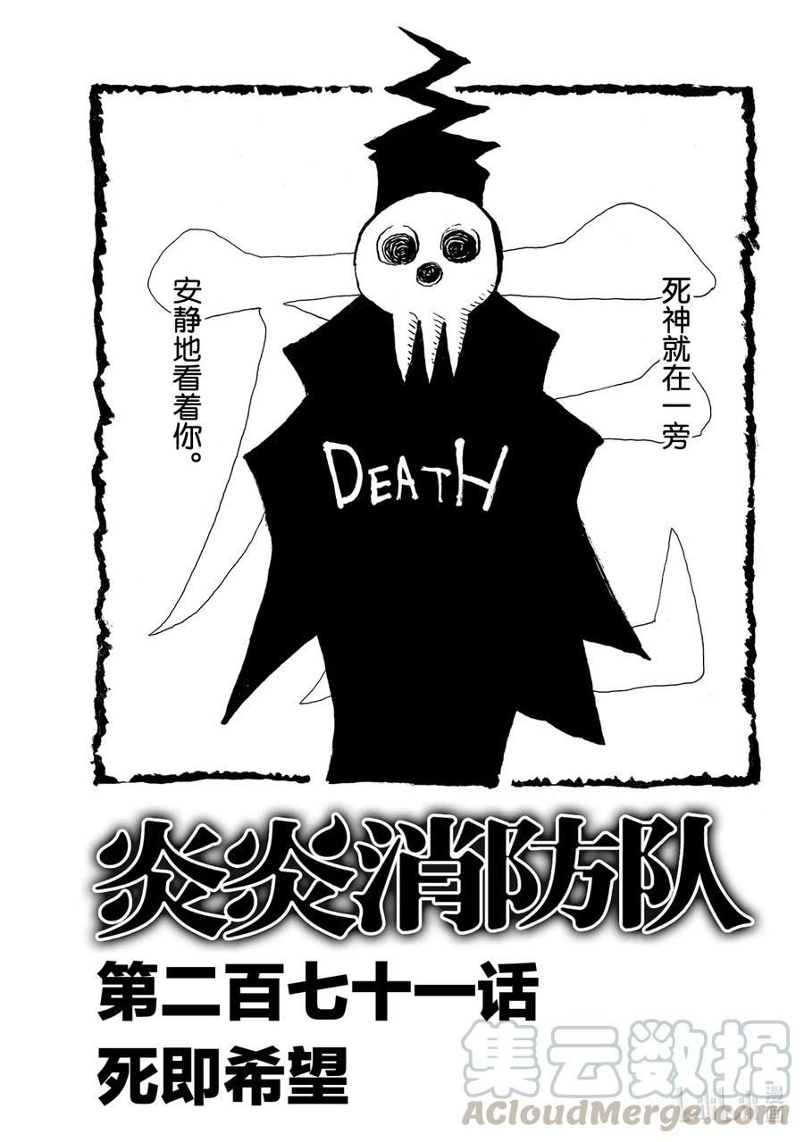 炎炎消防队角色漫画,271 死即希望1图