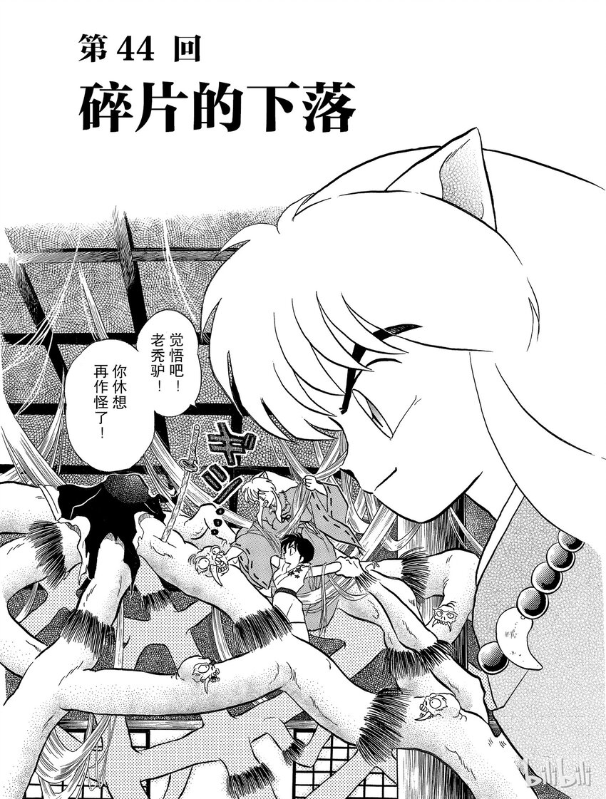 犬夜叉（WIDE版）漫画,44 碎片的下落1图