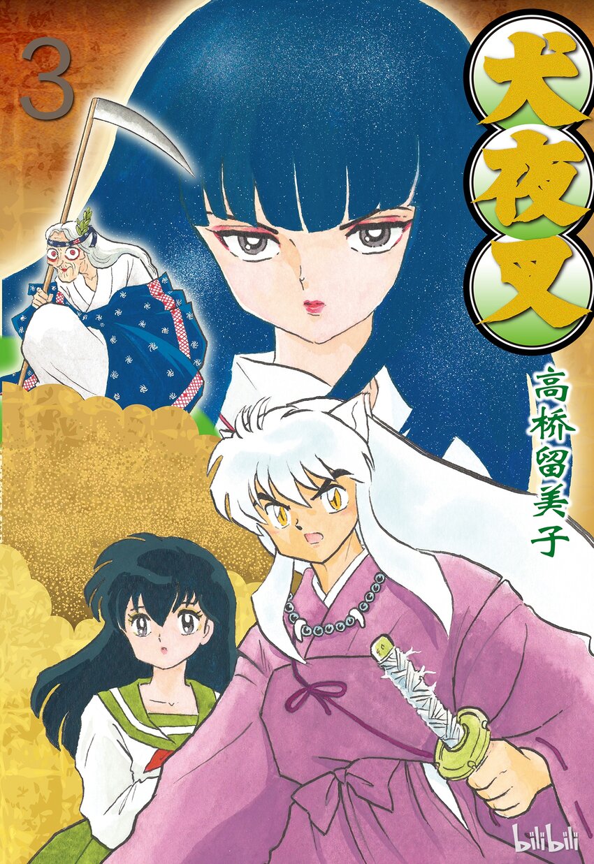 犬夜叉（WIDE版）漫画,36 在眼睛张开之前1图