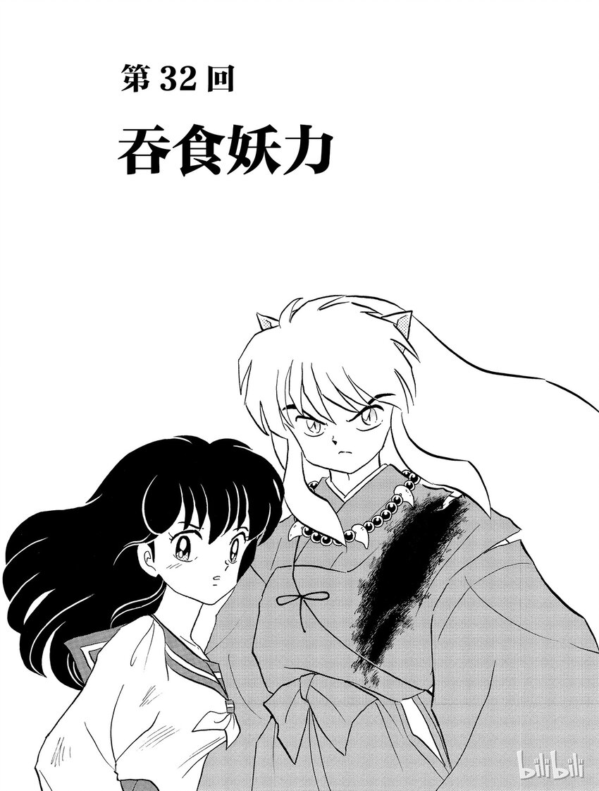 犬夜叉（WIDE版）漫画,32 吞食妖力1图