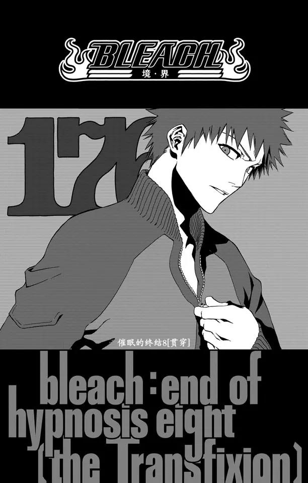死神/境·界漫画,第176话 催眠的终结8[贯穿]1图