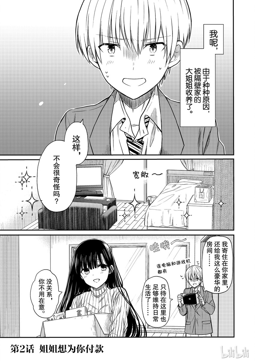 大姐养你呀漫画,2 姐姐想要为你付钱1图