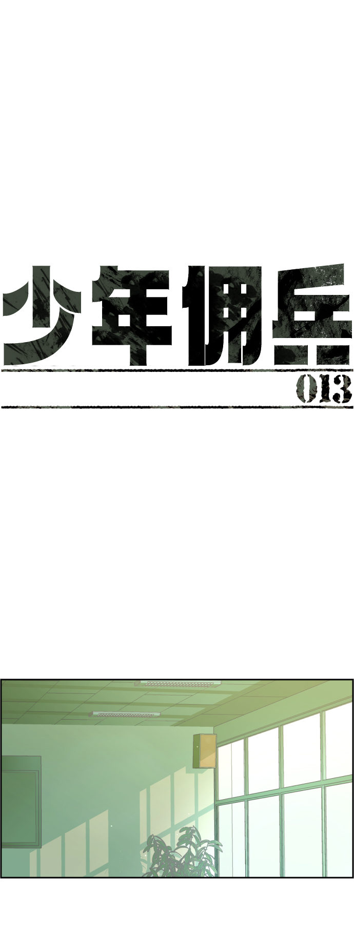 少年佣兵漫画,第13话2图